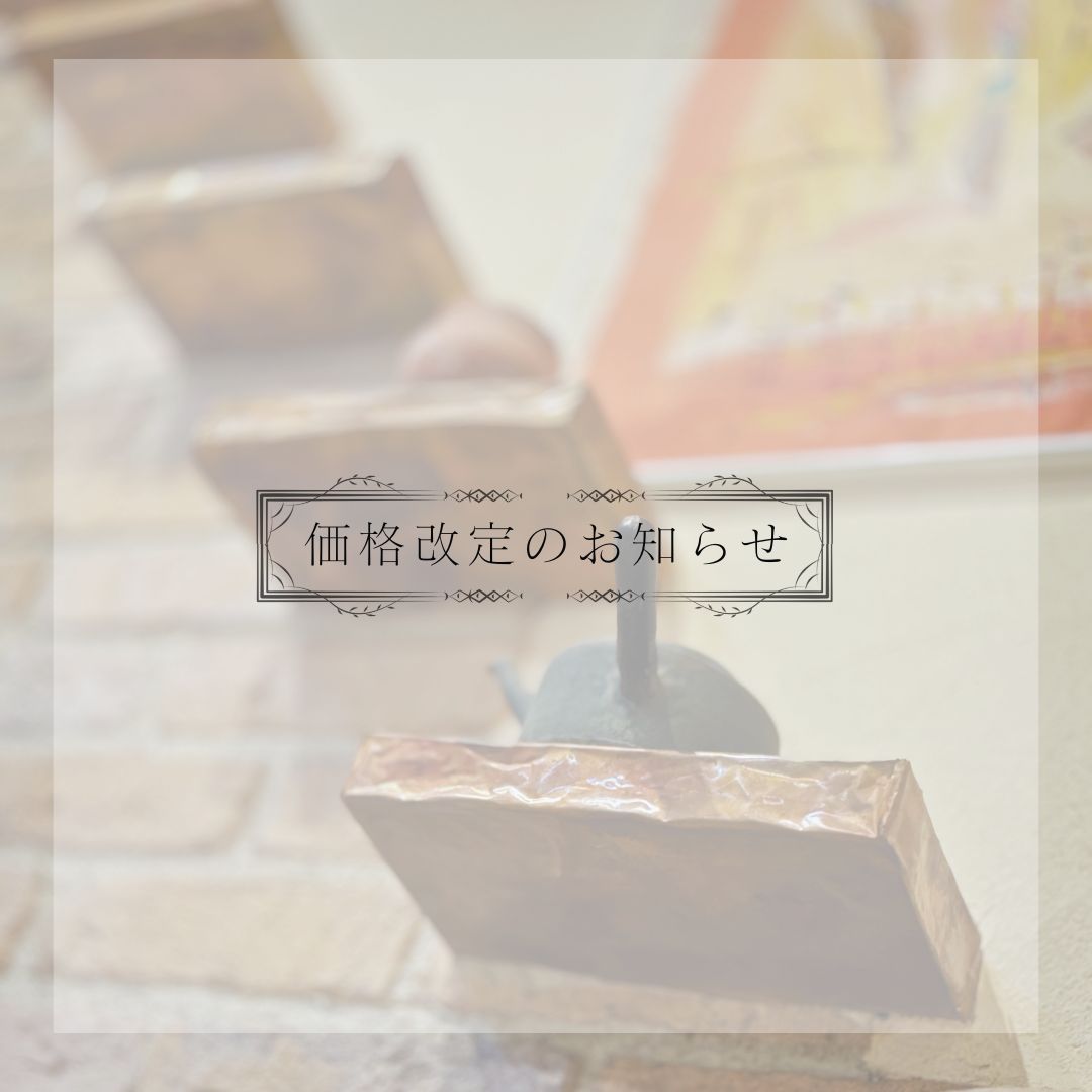 【重要】価格改定のお知らせ