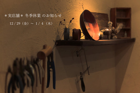 実店舗 冬季休業のお知らせ